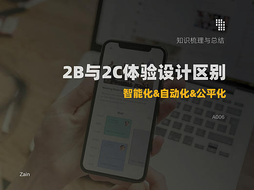 2B与2C的体验设计区别