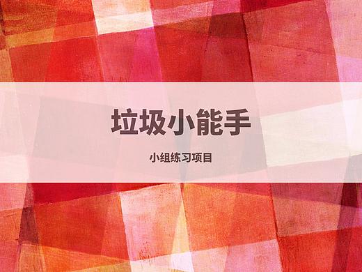 垃圾小能手产品与体验设计