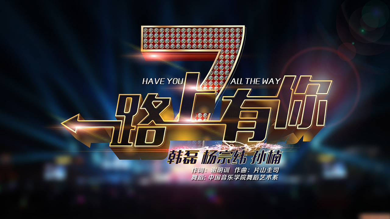 湖南跨年演唱会歌名（图ZMjMzNzY1ODg=） - 字体/字形 - 站酷设计师上善若水1855原创素材 - 站酷ZCOOL