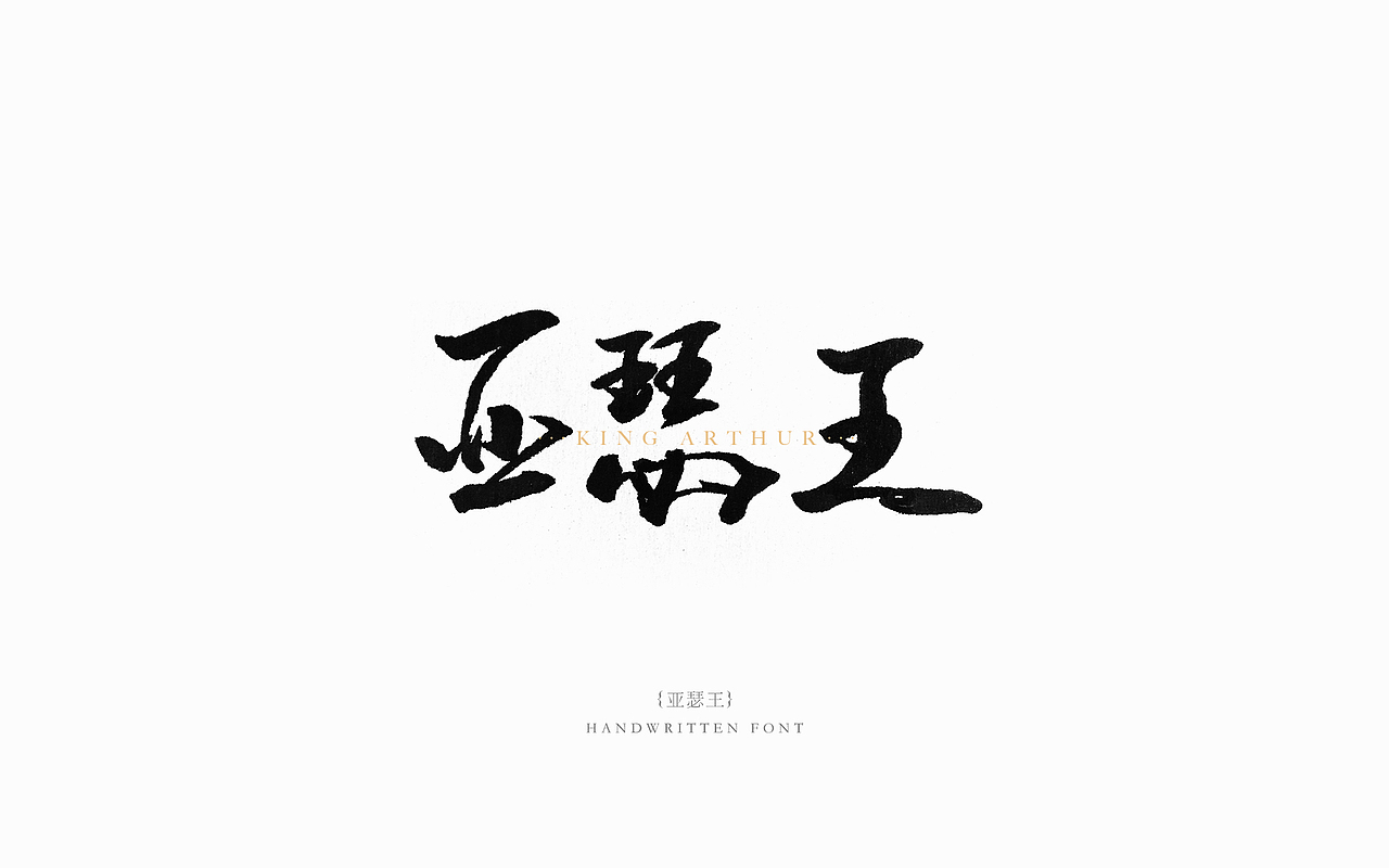 2017书法字体练习01-经典电影系列（图ZODgzOTUzNTI=） - 字体/字形 - 站酷设计师木易小灰原创素材 - 站酷ZCOOL