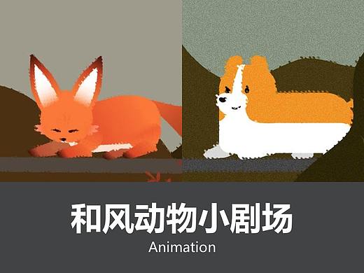 动物小剧场 插画/动画设计