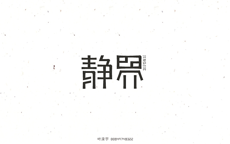 [6月]字体设妓（图ZNTE1NDgxNjA=） - 字体/字形 - 站酷设计师叶二二原创素材 - 站酷ZCOOL