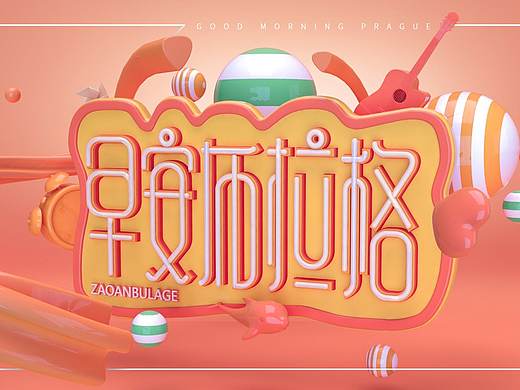 早安布拉格---字体海报
