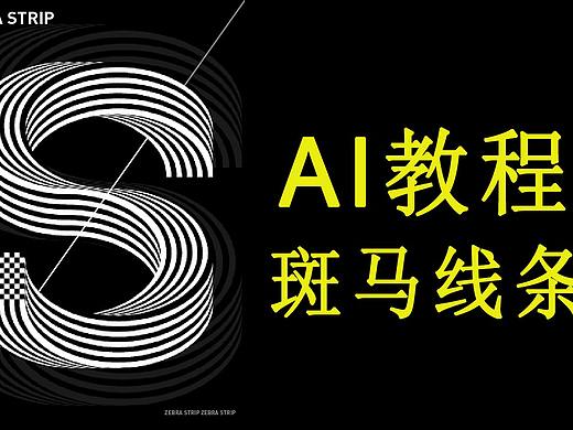 【AI技巧】5分钟学会用AI制作特效斑马纹字体