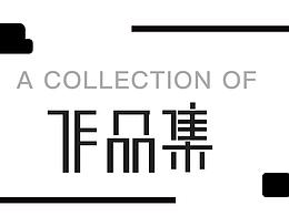 作品集