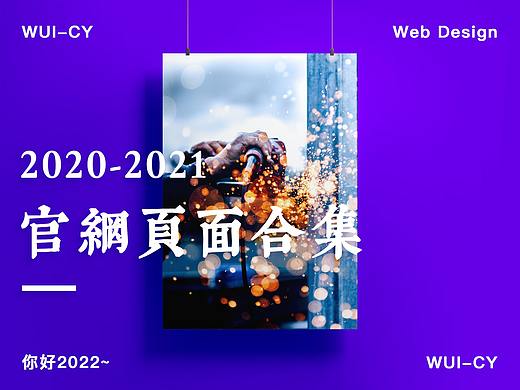 2020-2021官网页面合集