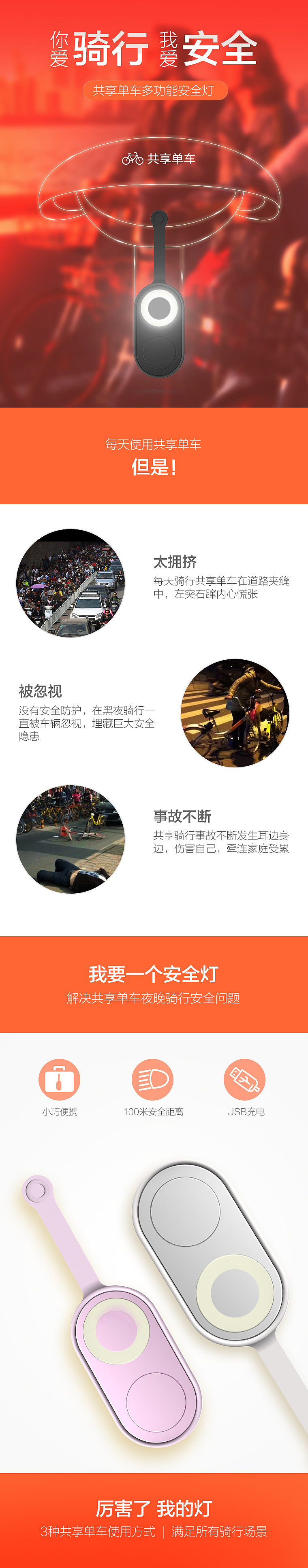 共享单车安全灯众筹详情设计（图ZODc1NTExMTI=） - 电商 - 站酷设计师圆滚滚儿原创素材 - 站酷ZCOOL