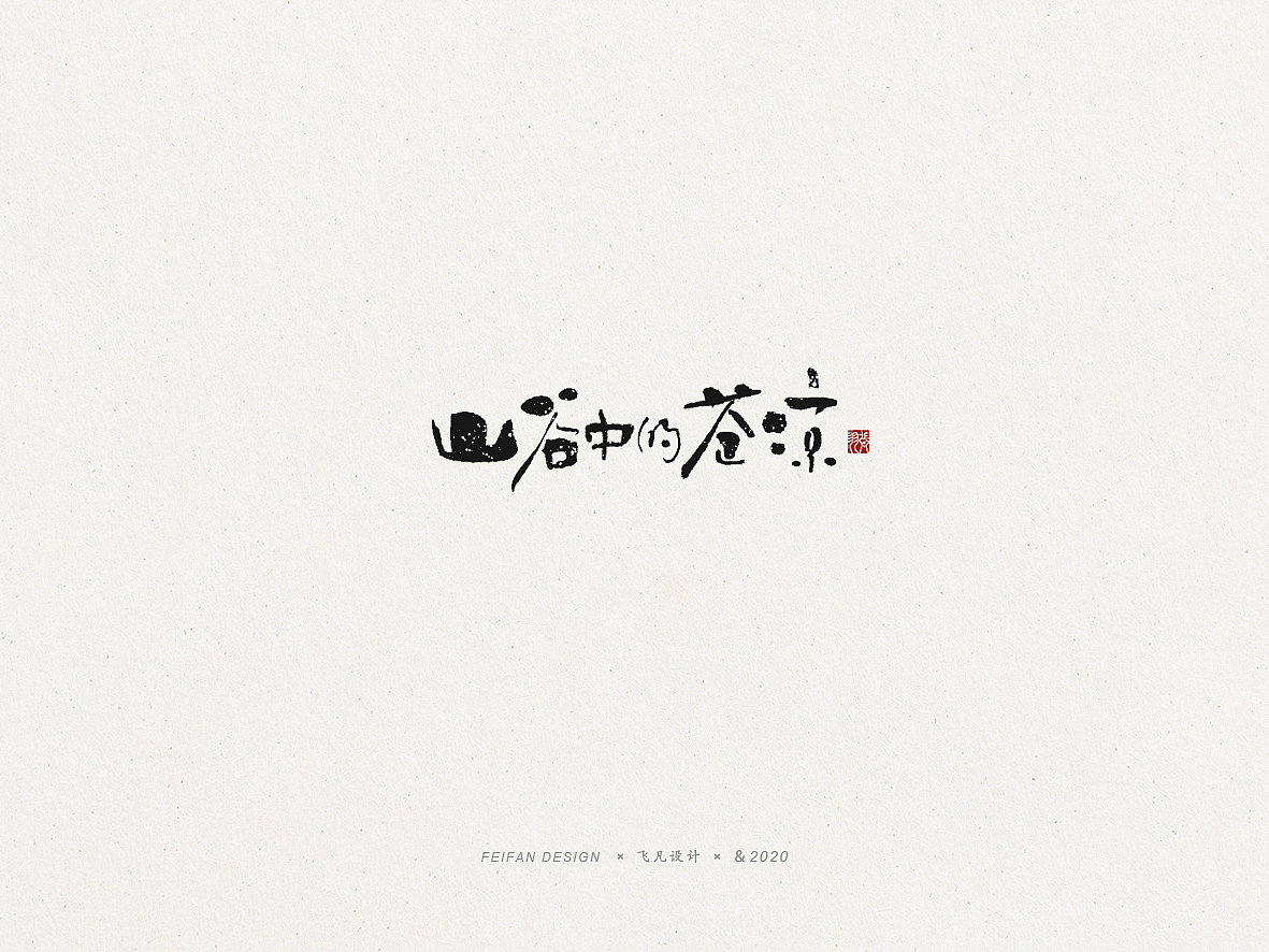 飞凡书写第53篇