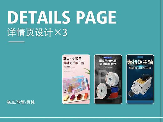 糕点/软管/机械-电商详情页×3