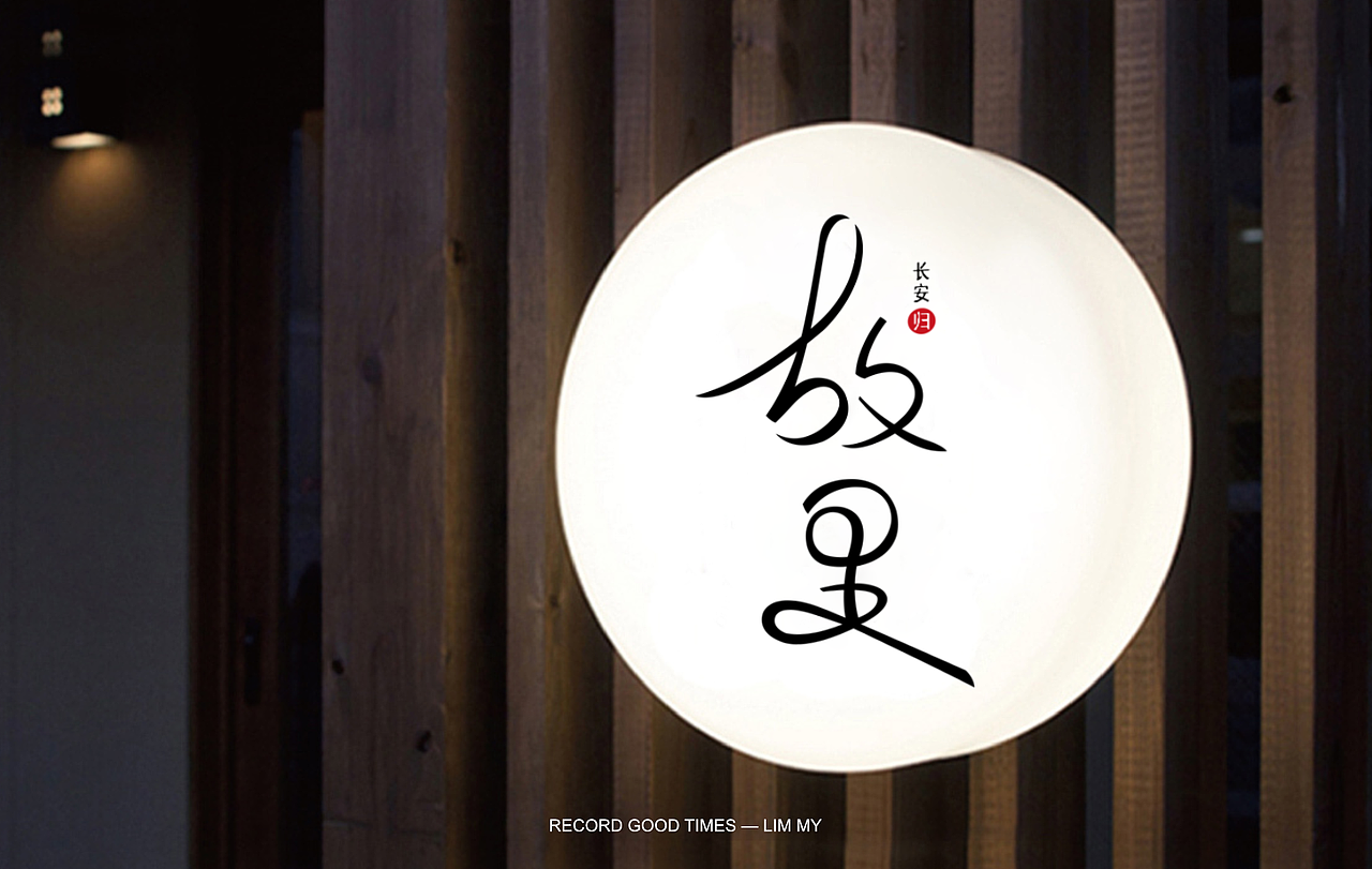 长安归故里-故里有长安