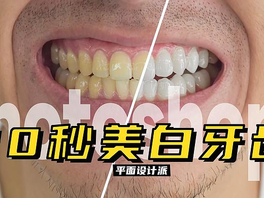 只需一招,Photoshop里10秒美白牙齿!