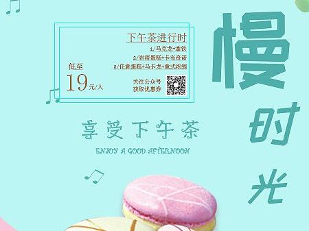 左岸时光甜品海报