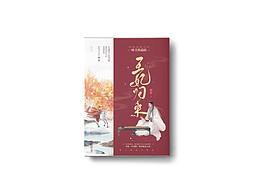 《王妃歸來》封面設(shè)計(jì)，作者：蜀客