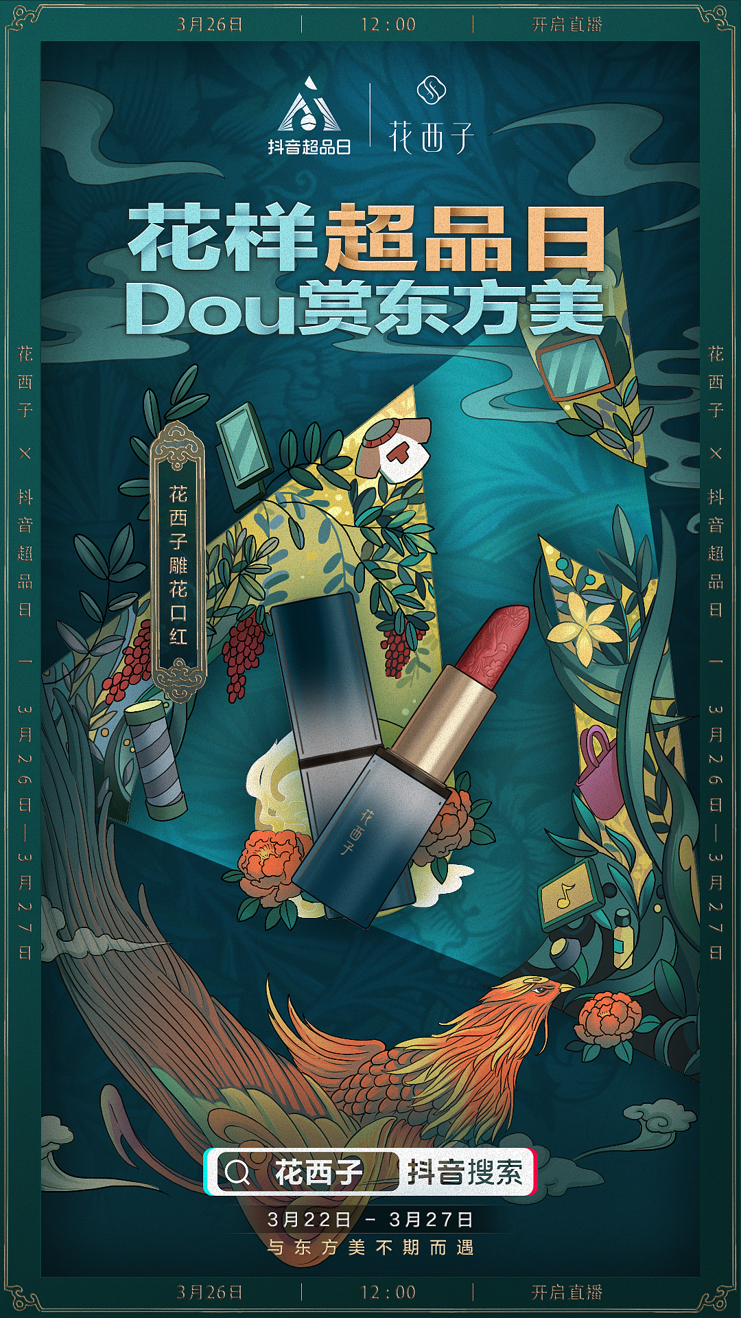 抖音超品日×花西子 电商合作海报（图ZMjQ5NzU4MzYw） - 商业插画 - 站酷设计师紫竹筏原创素材 - 站酷ZCOOL