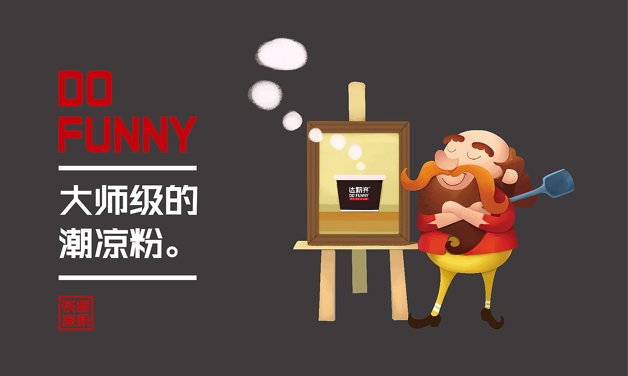 达粉齐铁板凉粉品牌连锁全案策划与设计