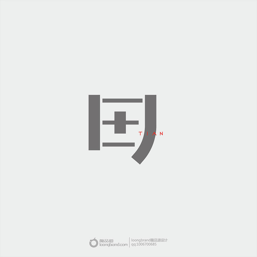 《田》loongbrand龍品道原创字体设计