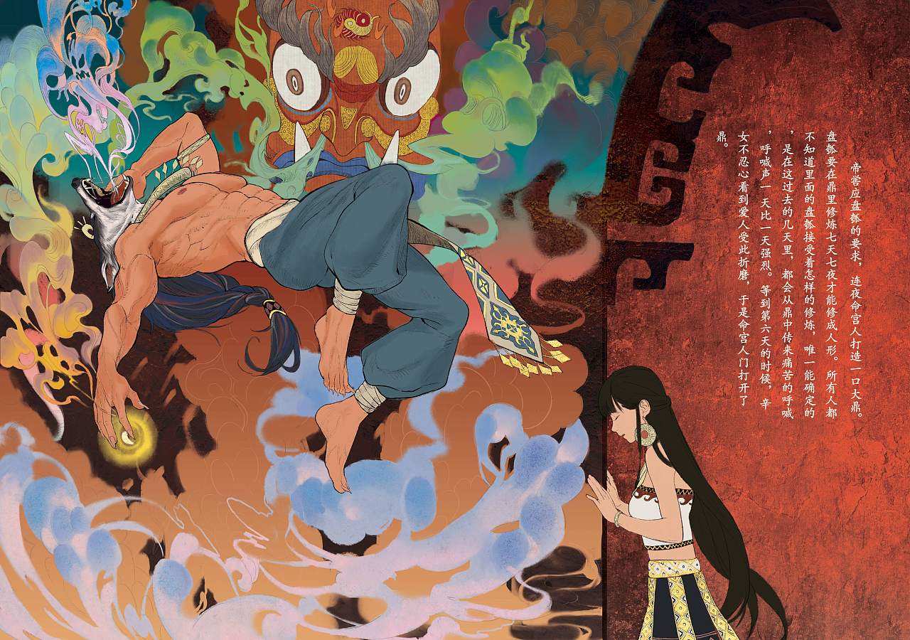 毕业设计 《盘瓠传说》-神话绘本