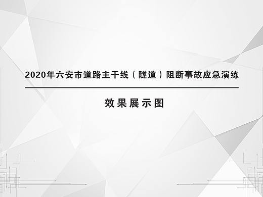 2020年六安市道路主干线（隧道）阻断事故应急演练