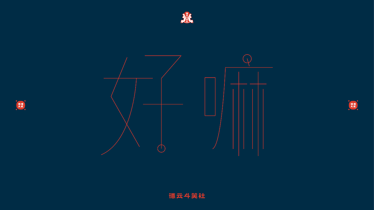 德云斗笑色（圖ZMjcyMjE5NzMy） - 字體/字形 - 站酷設(shè)計(jì)師小時(shí)sir原創(chuàng)素材 - 站酷ZCOOL