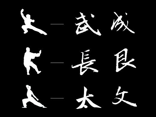 字相丨以字观相（二）——从书法体势看字体气韵