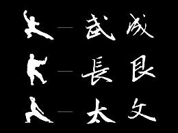 书法字体教程