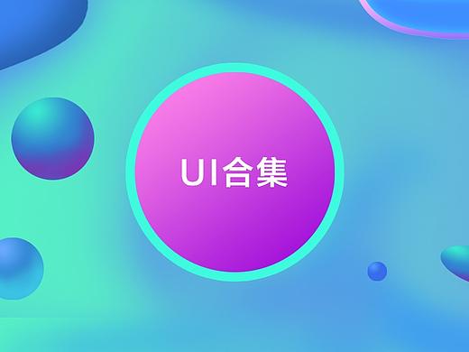 UI合集