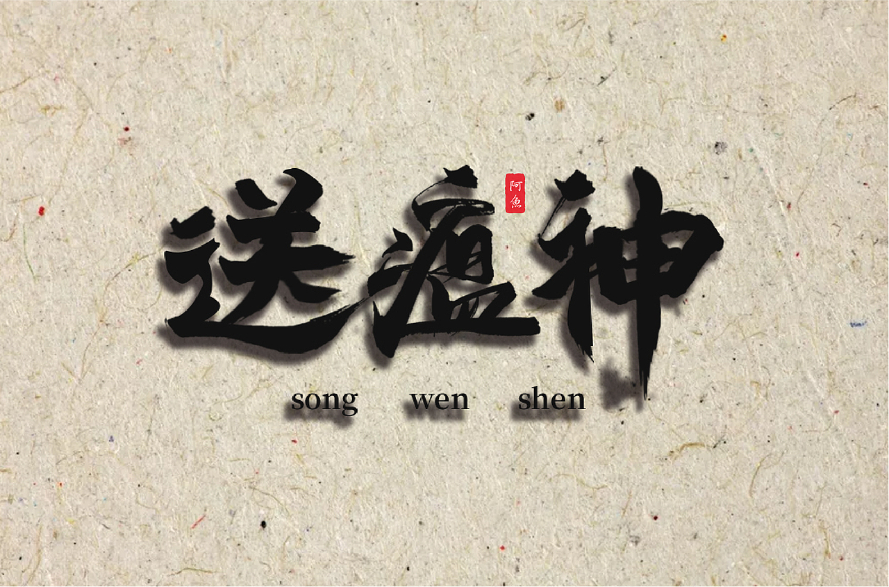 logo,字体设计