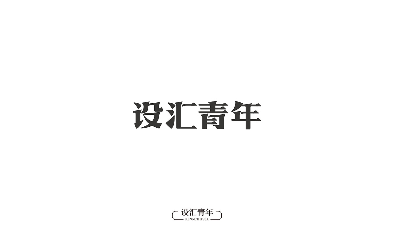 2016年 字体设计合集 100例（图ZNjgwMTAzMzI=） - 字体/字形 - 站酷设计师毛毛198X原创素材 - 站酷ZCOOL