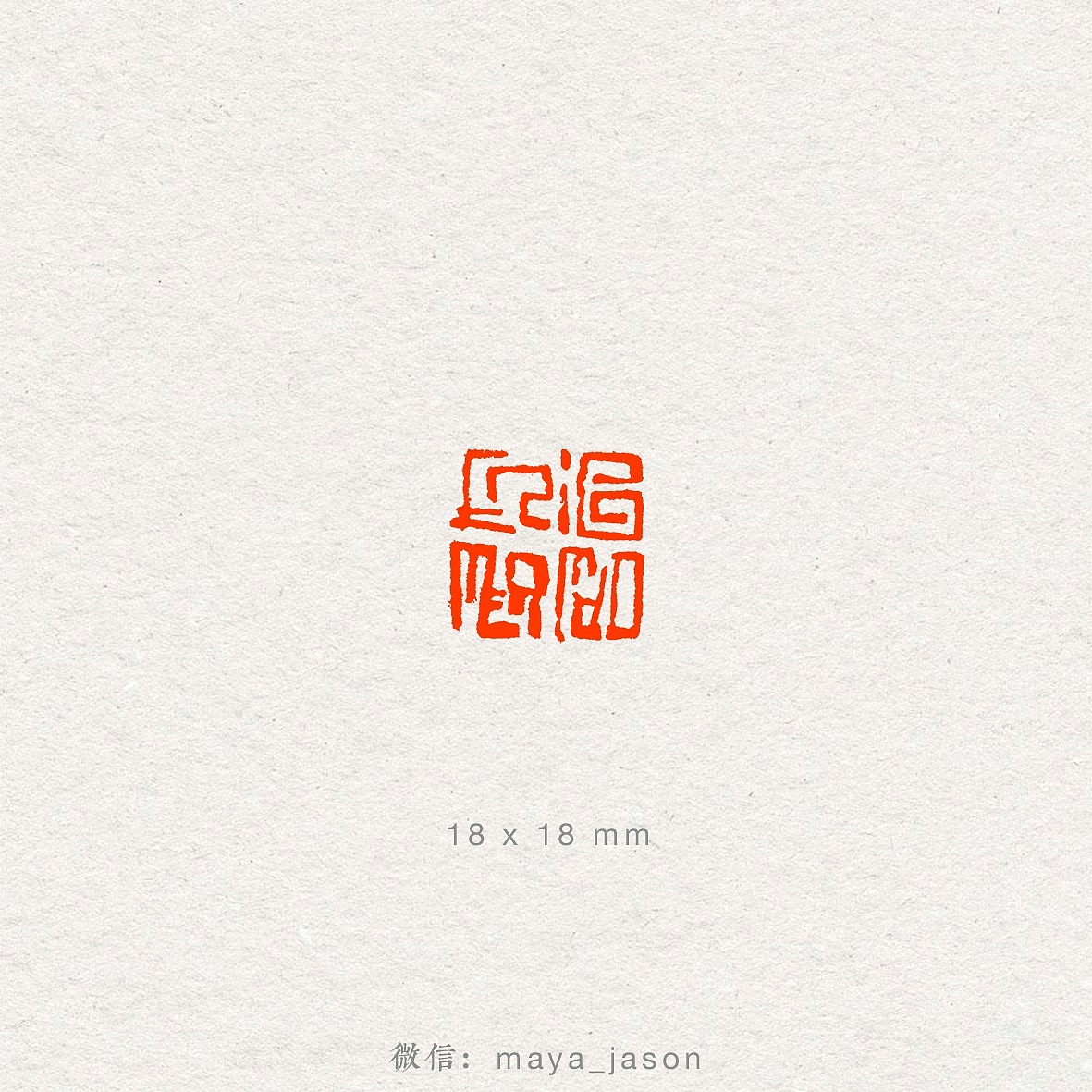 設計 - 篆刻小品第一季（图ZNzc0NDM0Njg=） - 绘画 - 站酷设计师Maya_Jason原创素材 - 站酷ZCOOL
