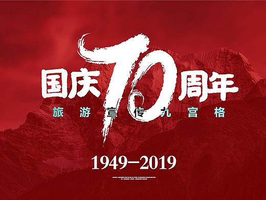 国庆节造势九宫格 旅游九宫格 景点