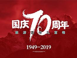 国庆节造势九宫格 旅游九宫格 景点