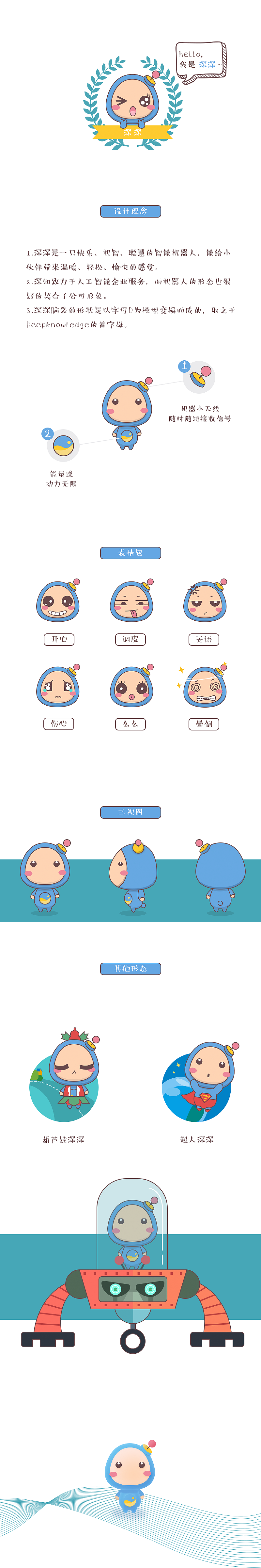 “深深”吉祥物