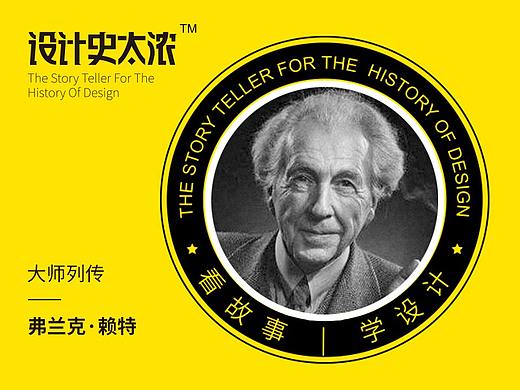 弗兰克·赖特的故事：让甲方最头疼的大师 | 设计史太浓-设计大师启示录