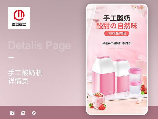 手工酸奶机详情页策划设计 小清新可爱粉色系描述 爆款