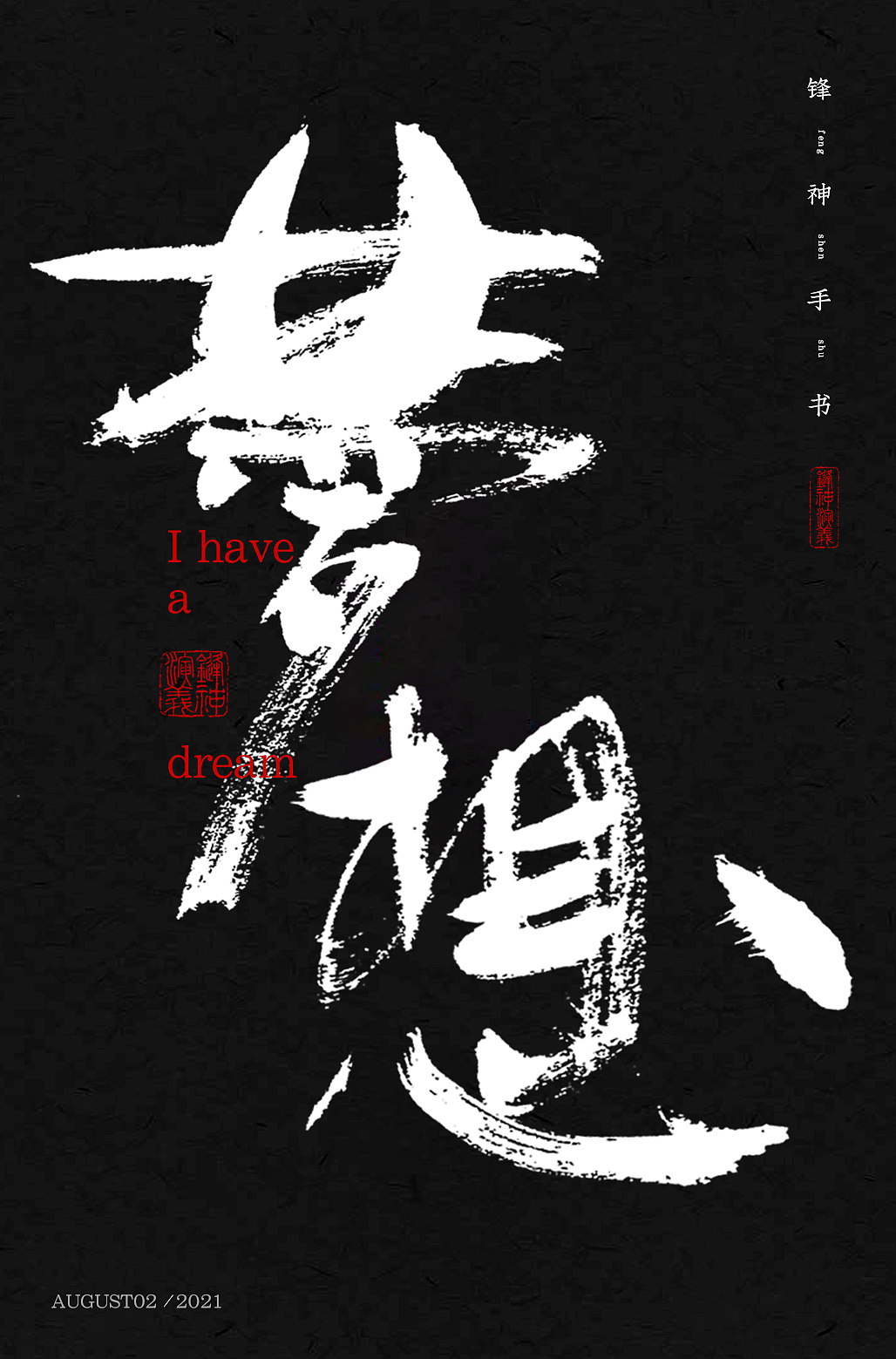 锋神手书（图ZMjY3NDgzMTI0） - 字体/字形 - 站酷设计师锋神演義原创素材 - 站酷ZCOOL