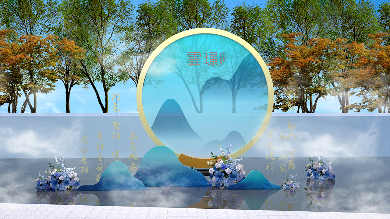 雲璟美陈，活动，包装小惬。