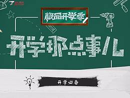开学盛宴