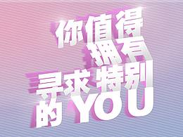 你值得拥有特别的YOU