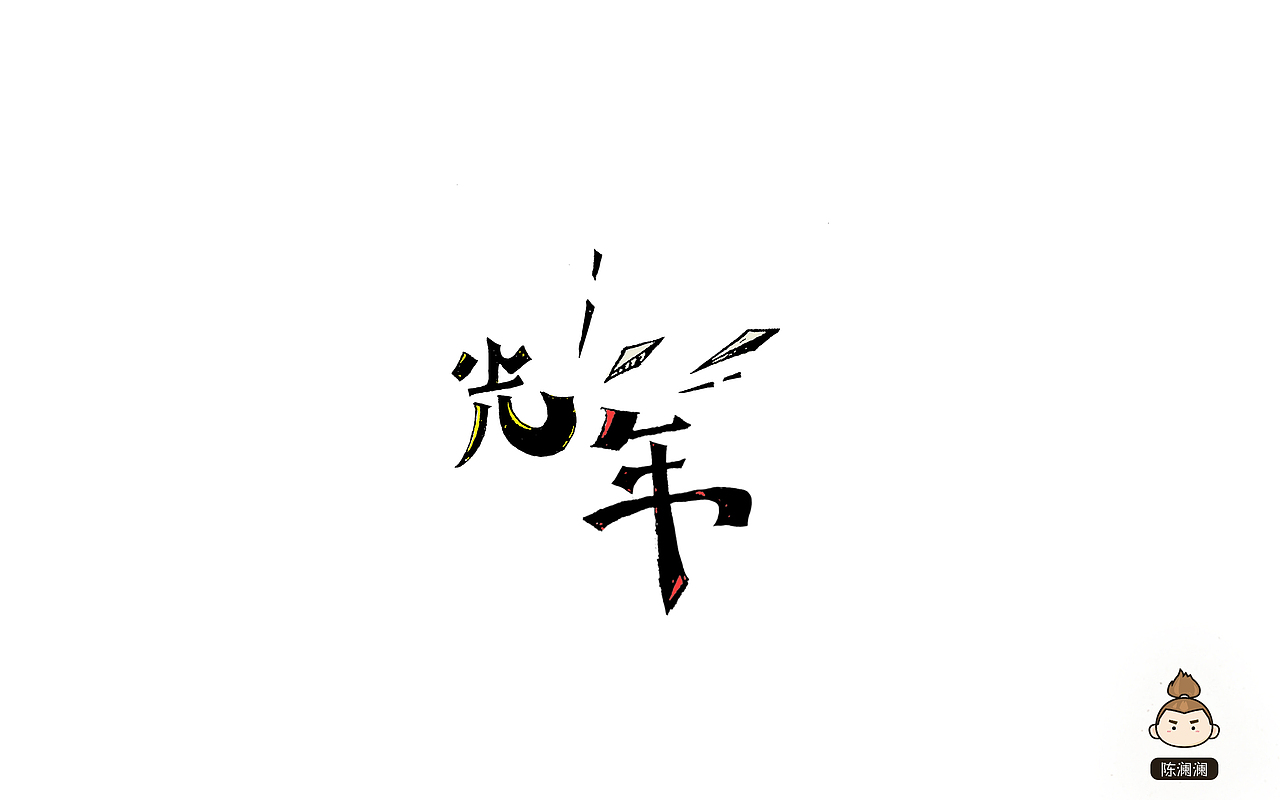 11月字体设计（字体帮）（图ZNjYwMzk5NDg=） - 字体/字形 - 站酷设计师光之伊兰特原创素材 - 站酷ZCOOL