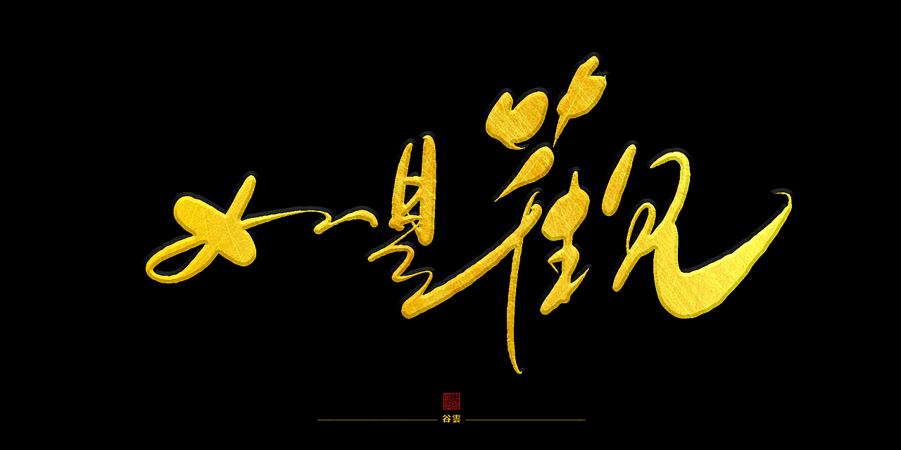 佛说 (手写字形)