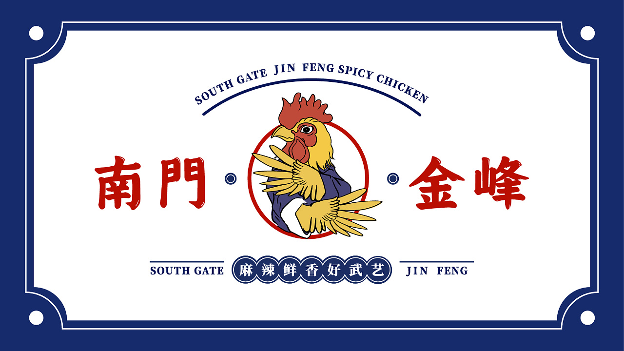 品牌全案 | 传统辣子鸡玩出新花样,超燃武艺风格!