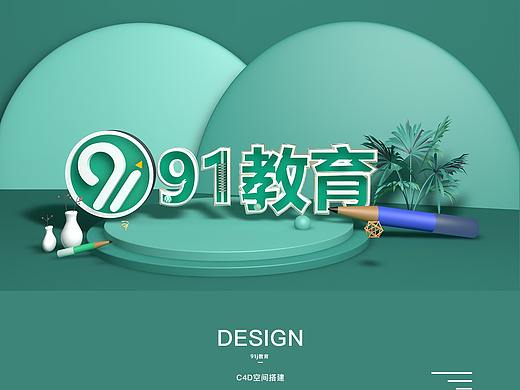 91教育空间搭建