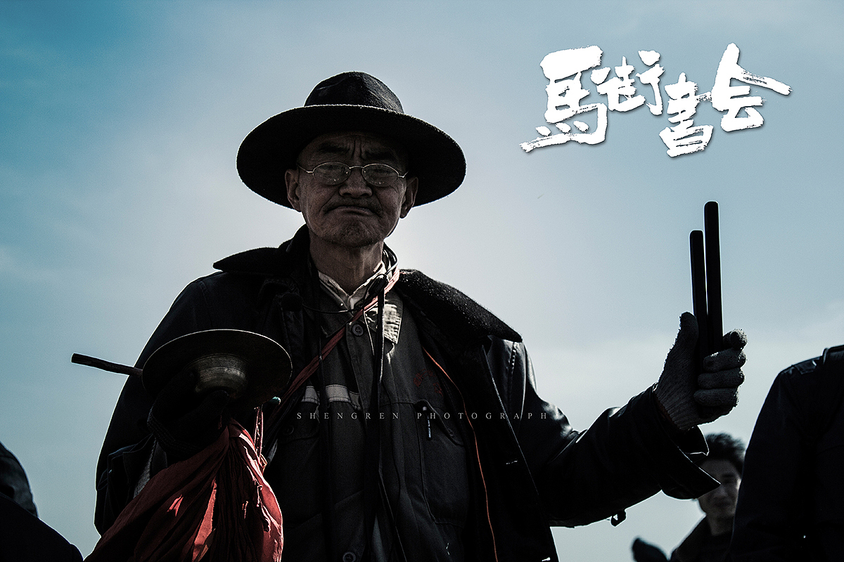 之间摄影/马街书会/续...（图ZMjc2MTQ2ODg=） - 人文/纪实摄影 - 站酷设计师之间影像原创素材 - 站酷ZCOOL