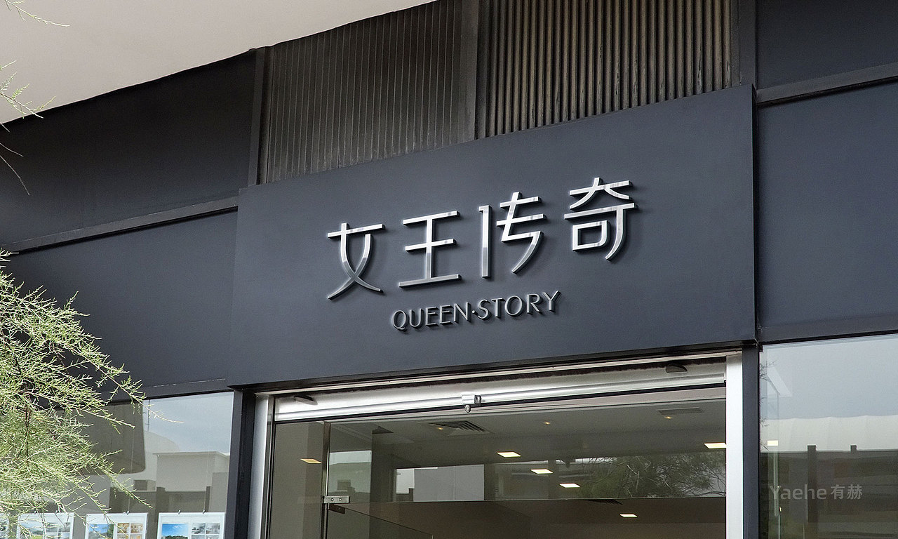 女王传奇品牌视觉设计,VI设计