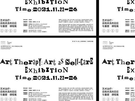 【央美设计学院】艺术治疗 系列讲座海报/结课展览视觉