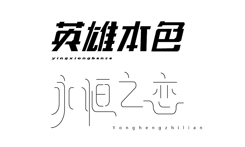 练习（图ZMTEyODA1NDEy） - 字体/字形 - 站酷设计师三生烟火晓白原创素材 - 站酷ZCOOL