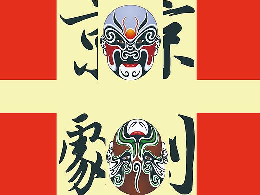 京剧-书籍设计