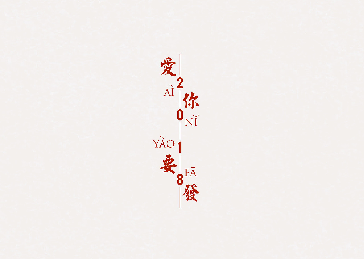 2018“愛你要發” | 新年賀卡