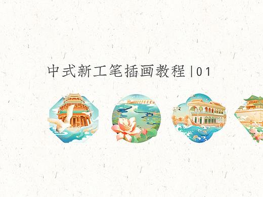 中式新工笔插画来了