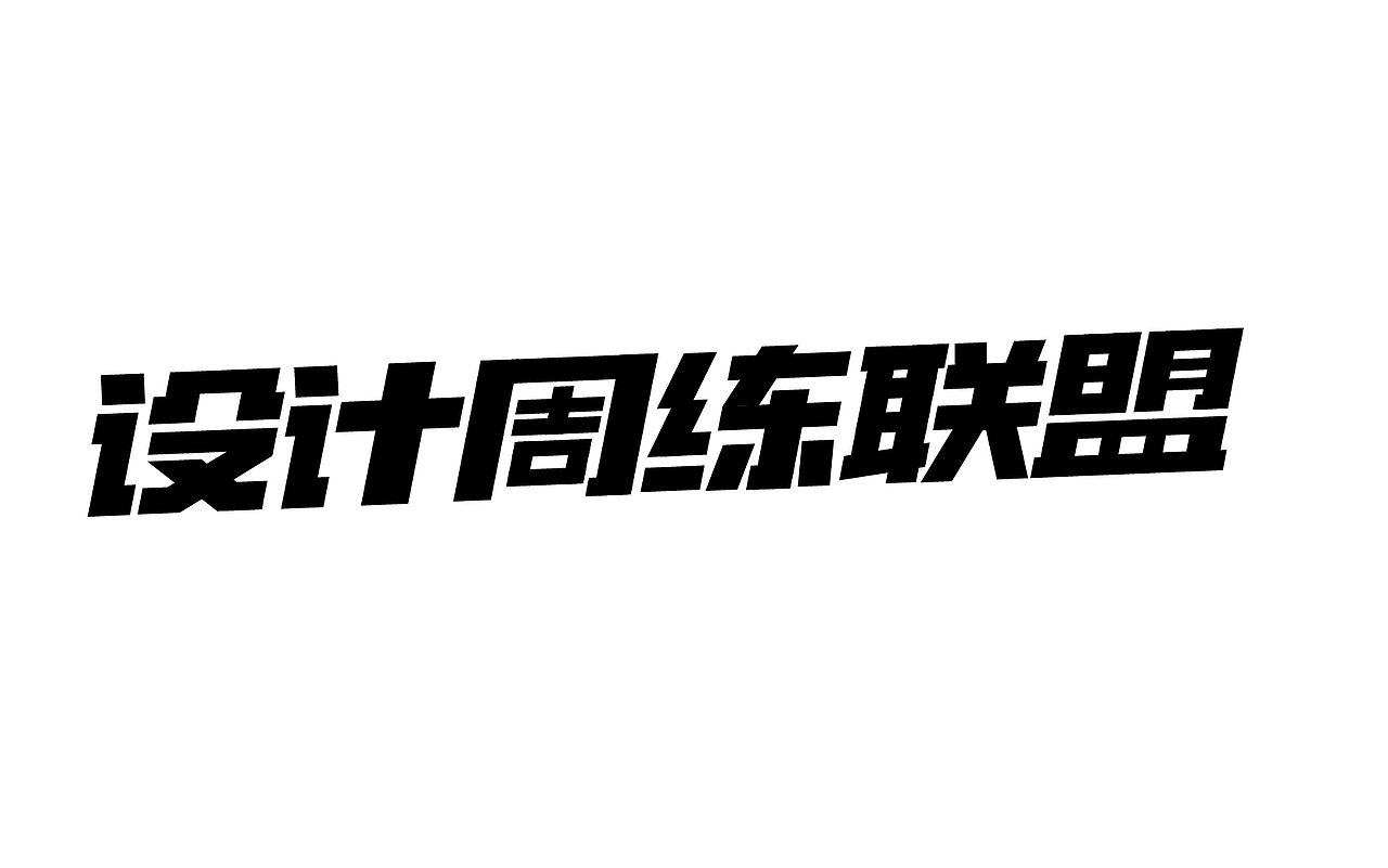 二零一八年三月份字体总结（图ZMTEwNDY4NzI0） - 字体/字形 - 站酷设计师吃穿喝Chuanhe原创素材 - 站酷ZCOOL